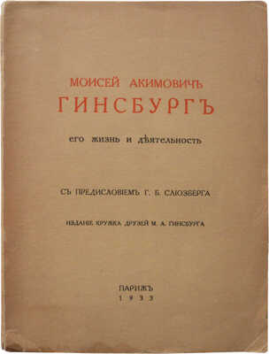 Моисей Акимович Гинсбург. Его жизнь и деятельность / с предисл. Г.Б. Слиозберга. Париж, 1933.